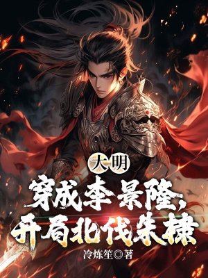 大明:穿成李景隆,开局北伐朱棣