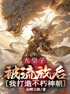 九皇子:被流放后,我打造不朽神朝