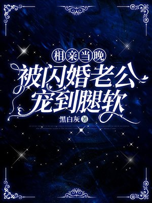 相亲当晚,被闪婚老公宠到腿软