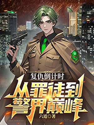 复仇倒计时：从罪徒到警界巅峰