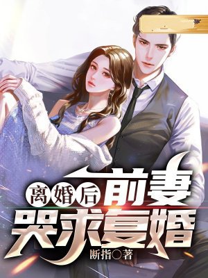 离婚后:前妻哭求复婚
