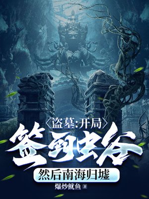 盗墓:开局签到虫谷,然后南海归墟