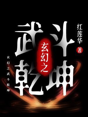 玄幻之武斗乾坤