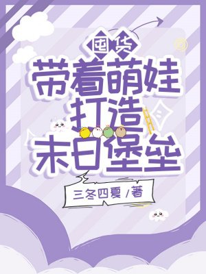 囤货:带着萌娃打造末日堡垒