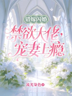 错嫁闪婚，禁欲大佬宠妻上瘾