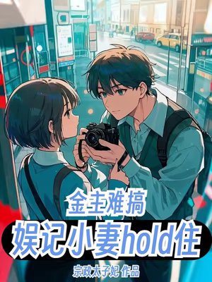 金主难搞:娱记小妻hold住