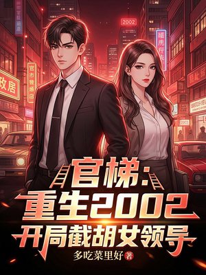 官梯：重生2002，开局截胡女领导