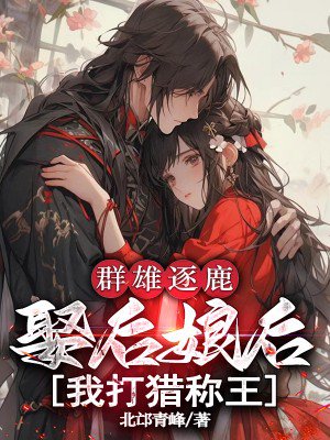 群雄逐鹿:娶后娘后我打猎称王