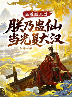 蛊道版三国,朕乃蛊仙当光复大汉