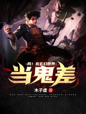 我!在玄幻世界当鬼差
