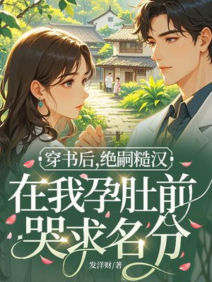 穿书后,绝嗣首长在我孕肚前哭求名分
