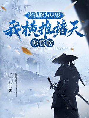 害我修为尽毁,我横推诸天你慌啥