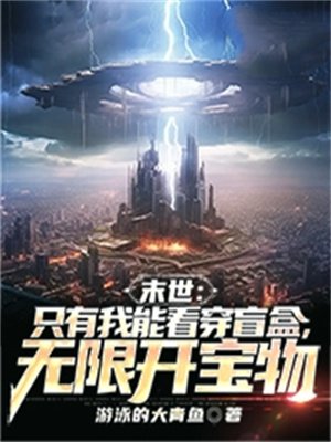 末世:只有我能看穿盲盒,无限开宝物
