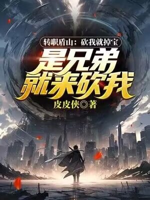 转职盾山:砍我就掉宝,是兄弟就来砍我!
