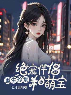 重生珍爱:绝宠伴侣和萌宝