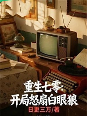 重生七零:开局怒扇白眼狼