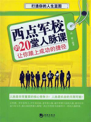 西点军校的20堂人脉课