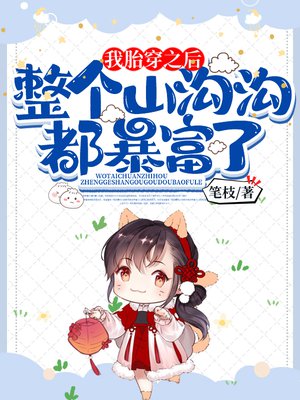 我胎穿之后,整个山沟沟都暴富了了