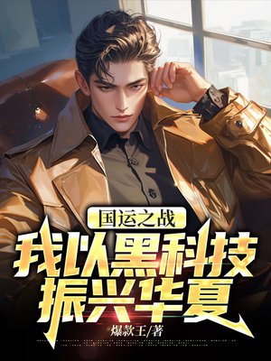 国运之战:我以黑科技振兴华夏
