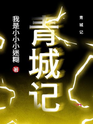 青城记