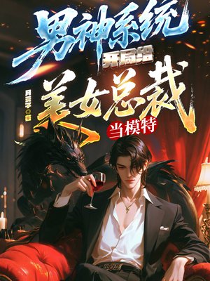 男神系统:开局给美女总裁当模特