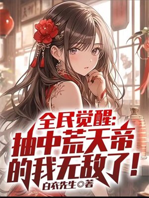 全民觉醒:抽中荒天帝的我无敌了!