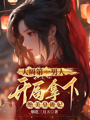 大周第一男人,开局拿下绝美皇贵妃