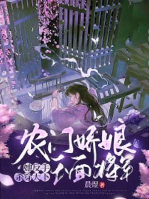 农门娇娘爆改玉面将军,她反手杀穿天下