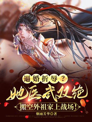 逼婚折辱?她医武双绝,搬空外祖家上战场!