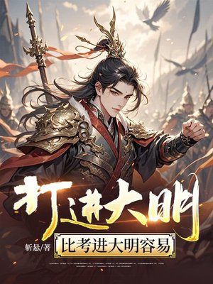 打进大明,比考进大明容易