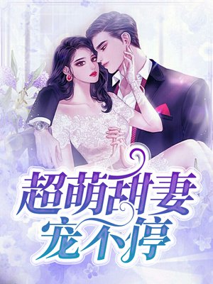 腹黑上校:前妻好甜,想吃