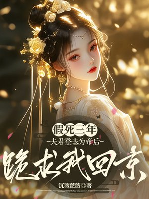 假死三年,夫君登基为帝后跪求我回京