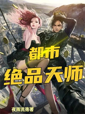 都市绝品天师