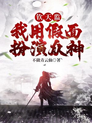 钦天监:我用假面扮演众神