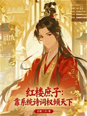 红楼庶子：靠系统诗词权倾天下