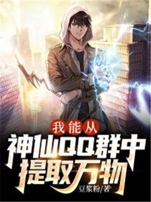 我能从神仙QQ群中提取万物