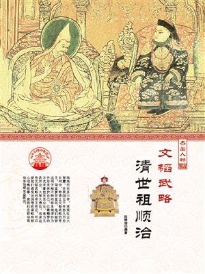 文韬武略·清世祖顺治