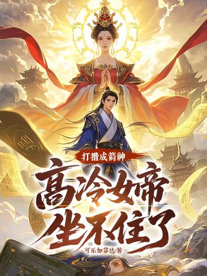 打猎成箭神,高冷女帝坐不住了