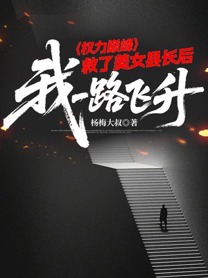 权力巅峰:救了美女县长后,我一路飞升