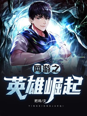 网游之英雄崛起