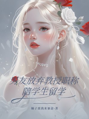 男友放弃教授职称陪学生留学