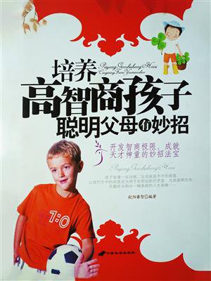 培养高智商孩子聪明父母有妙招