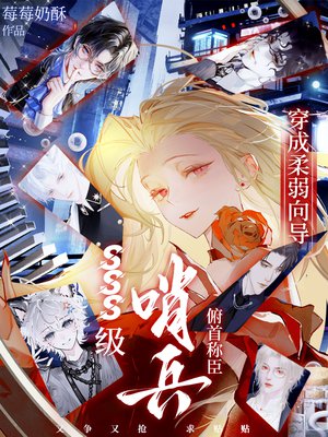 穿成柔弱向导,SSS级哨兵俯首称臣!