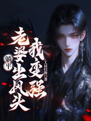 躺平:老婆出风头我变强