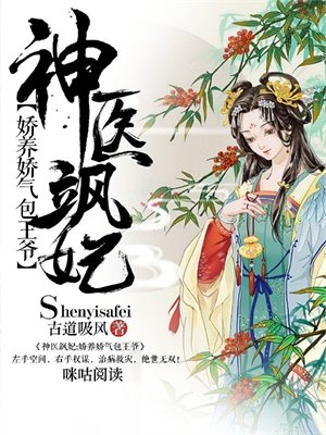 神医飒妃：娇养娇气包王爷