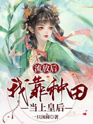 流放后,我靠种田当上皇后