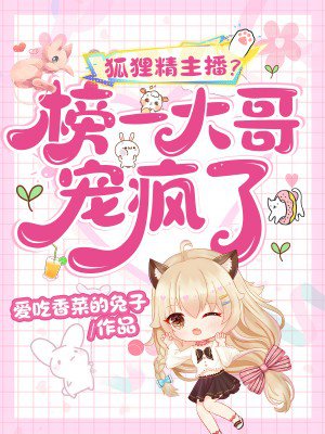 狐狸精主播?榜一大哥宠疯了