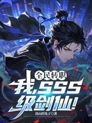 全民转职:我,SSS级剑仙!