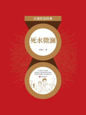 死水微澜（红色经典）