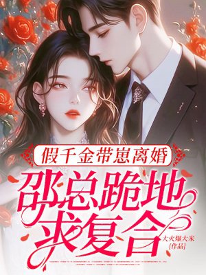 假千金带崽离婚，邵总跪地求复合